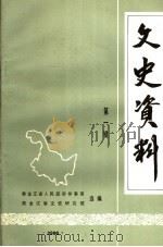 文史资料 第1辑 1986 PDF电子版封面 黑龙江省人民政治参事室,黑龙江省文史研究馆选编
