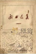 四平地区建国三十年来戏曲选集（1979 PDF版）