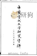中国当代文学研究资料 《天安门诗抄》专集 1979 PDF电子版封面 辽宁大学中文系编