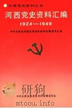 河西党史资料汇编 1924-1949 1991 PDF电子版封面 中共天津市河西区委党史资料征集委员会编