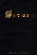经文字词索引（ PDF版）