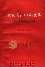 减租减息与土地改革 靖江革命斗争史专辑 1992 PDF电子版封面 刘洪桢主编