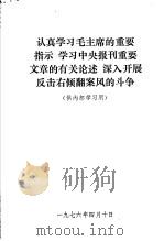 认真学习毛主席的重要指示 学习中央报刊重要文章的有关论述 深入开展反击右倾翻案风的斗争 1976 PDF电子版封面