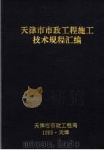 天津市市政工程施工技术规程汇编（1993 PDF版）