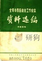 全军中西医结合工作会议资料选编 1974 PDF电子版封面 中国人民解放军总后勤部卫生部