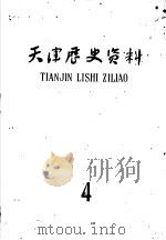 天津历史资料 第4期 1965 PDF电子版封面 天津市历史研究所编辑