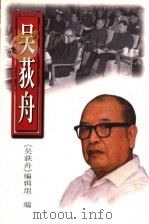 吴荻舟 1998 PDF电子版封面 本书编辑组编;中共广东省委党史研究室编