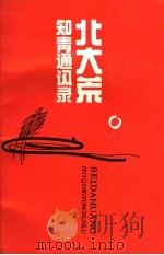 北大荒知青通讯录（1993 PDF版）