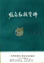 临床数据资料 1976 PDF电子版封面 中国人民解放军第四军医大学学员第五大队编