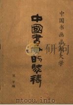 中国书画的装裱（ PDF版）