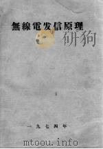 无线电发信原理（1974 PDF版）