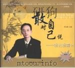 敢对自己说：谁比谁差（ PDF版）
