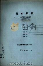 党史初稿（1985.11 PDF版）