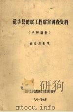 道孚县地震工程震害调查资料  平房部份（1981 PDF版）