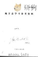地方志学习参考资料  第1辑（1981 PDF版）