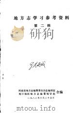 地方志学习参考资料  第2辑（1982 PDF版）