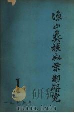 凉山彝族奴隶制研究  第1期  总一期（1977 PDF版）