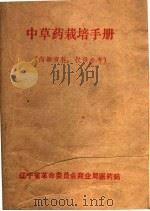 中草药栽培手册（ PDF版）