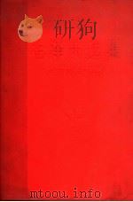 毛泽东选集  成语典故注释（ PDF版）