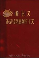 经验主义还是马克思列宁主义（1971 PDF版）