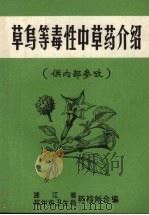 草乌等毒性中草药介绍（ PDF版）