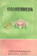 经济合同管理制度选编（1992 PDF版）
