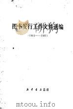 图书发行工作文件选编 1964-1981 1982 PDF电子版封面 新华书店总店编