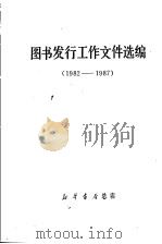 图书发行工作文件选编 1982-1987 1988 PDF电子版封面 新华书店总店编