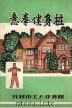 意拳健身桩（ PDF版）