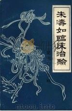 朱涛如临床治验 1977 PDF电子版封面 芜湖市卫生局