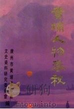 黄埔人物春秋 1992 PDF电子版封面 广州市黄埔区政协文史研究委员会编