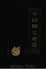 中国邮史通览  2（ PDF版）