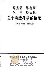 马克思 恩格斯 列宁 斯大林关于阶级斗争的语录 1971 PDF电子版封面