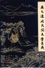 五大连池民间文学集成 故事·歌谣·民谚 1991 PDF电子版封面 五大连池民间文学集成编辑委员会编