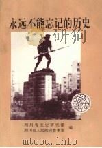 永远不能忘记的历史：纪念抗日战争胜利五十周年文章选编（1995 PDF版）