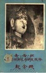 安岳县集资保护文物开发旅游纪念册 1990 PDF电子版封面