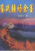 鏖战疆场余墨（1999 PDF版）
