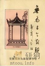 无为古今对联（1995 PDF版）