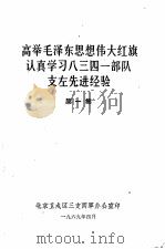 高举毛泽东思想伟大红旗认真学习八三四一部队支左先进经验  第1集-第5集（1969 PDF版）