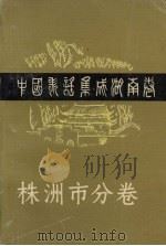 中国歌谣集成湖南卷 株洲市分卷 1990 PDF电子版封面 株洲市民间文学集成编委会编