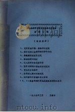 全国麻醉学与复苏进展学术报告会资料汇编（1987 PDF版）