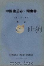 中国曲艺志  湖南卷  未定稿  传记（1989 PDF版）
