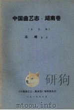 中国曲艺志  湖南卷  未定稿  志略音乐（1989 PDF版）