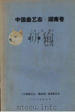 中国曲艺志 湖南卷 未定稿 志略机构 演出场所 演出习俗 1989 PDF电子版封面 《中国曲艺志·湖南卷》编辑委员会