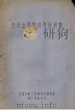 连续出版物的书目识别（ PDF版）