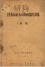 图书馆藏书采购和组织讲稿  初稿（1959 PDF版）