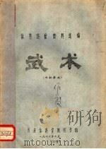 体育运动资料选编  武术（1976 PDF版）