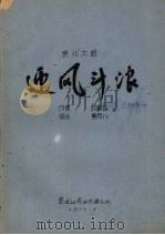 东北大鼓 迎风斗浪 1976 PDF电子版封面 那树森词,董启兆曲