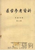 医学参考资料  第3期（1971 PDF版）