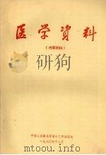 医学资料（1980 PDF版）